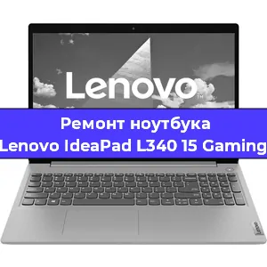 Чистка от пыли и замена термопасты на ноутбуке Lenovo IdeaPad L340 15 Gaming в Ростове-на-Дону